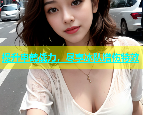 提升申鹤战力，尽享冰队增伤特效