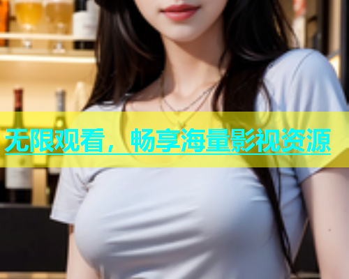 无限观看，畅享海量影视资源