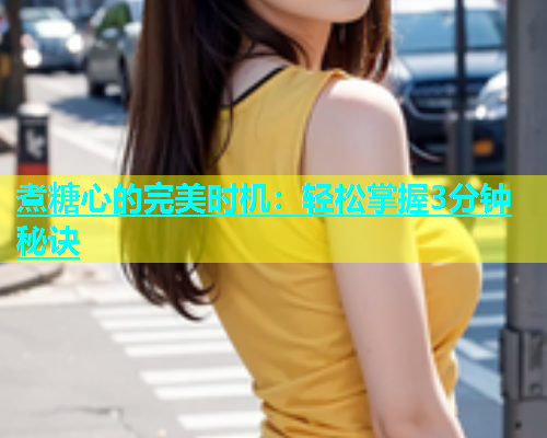 煮糖心的完美时机：轻松掌握3分钟秘诀