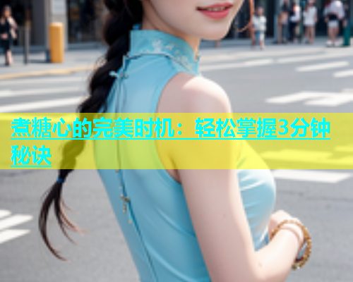 煮糖心的完美时机：轻松掌握3分钟秘诀