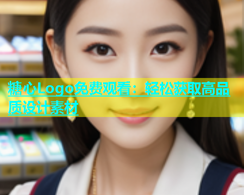 糖心Logo免费观看：轻松获取高品质设计素材