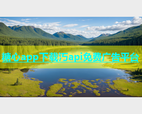 糖心app下载汅api免费广告平台