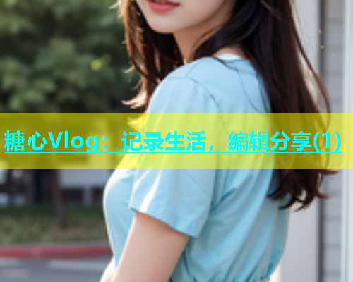 糖心Vlog：记录生活，编辑分享(1)