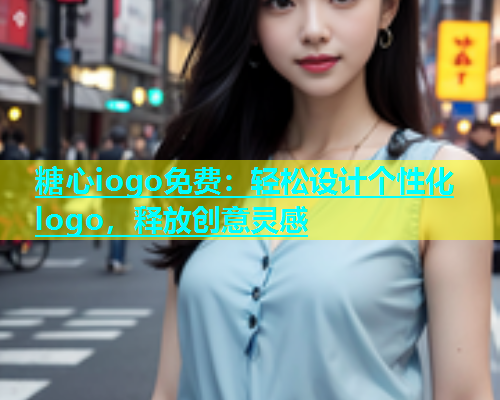 糖心iogo免费：轻松设计个性化logo，释放创意灵感