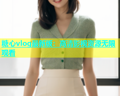 糖心vlog最新版：高清影视资源无限观看