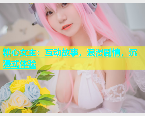 糖心女主：互动故事，浪漫剧情，沉浸式体验