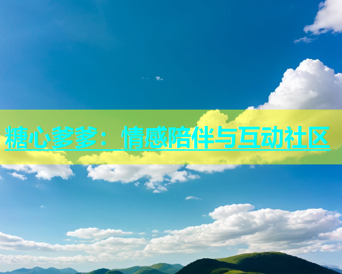 糖心爹爹：情感陪伴与互动社区