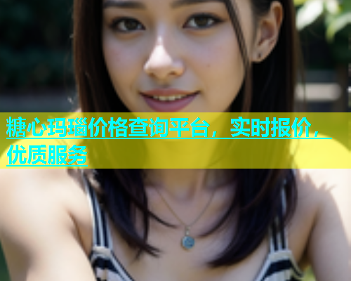糖心玛瑙价格查询平台，实时报价，优质服务