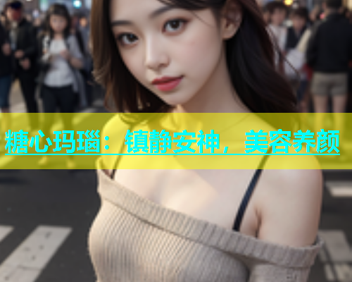 糖心玛瑙：镇静安神，美容养颜