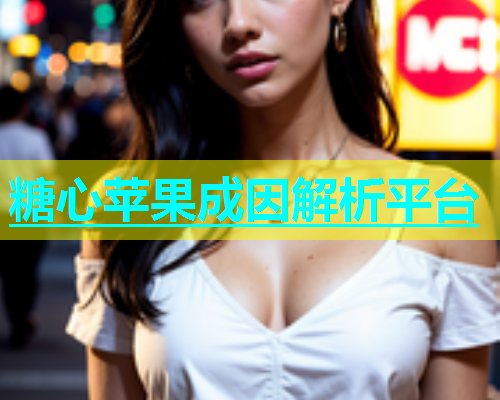 糖心苹果成因解析平台