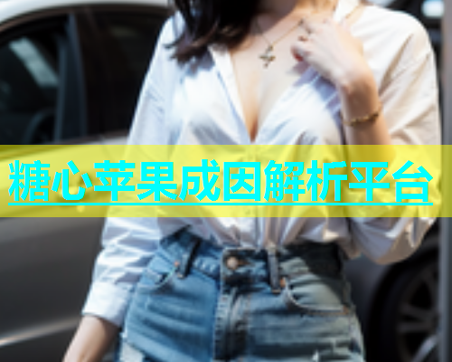 糖心苹果成因解析平台