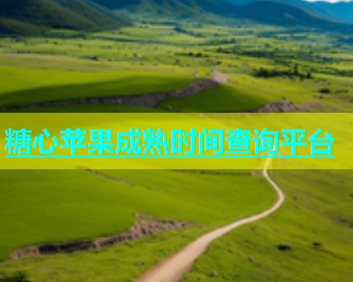 糖心苹果成熟时间查询平台