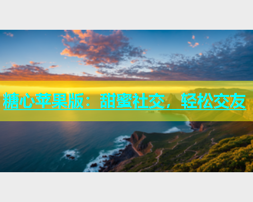 糖心苹果版：甜蜜社交，轻松交友