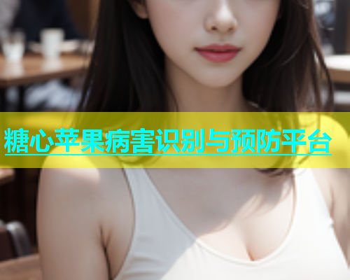 糖心苹果病害识别与预防平台