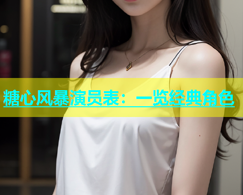 糖心风暴演员表：一览经典角色