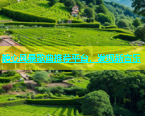 糖心风暴歌曲推荐平台，发现新音乐