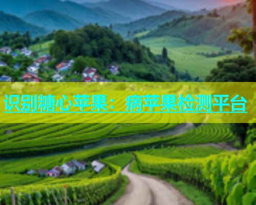 识别糖心苹果：病苹果检测平台
