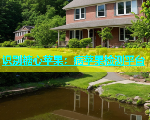 识别糖心苹果：病苹果检测平台